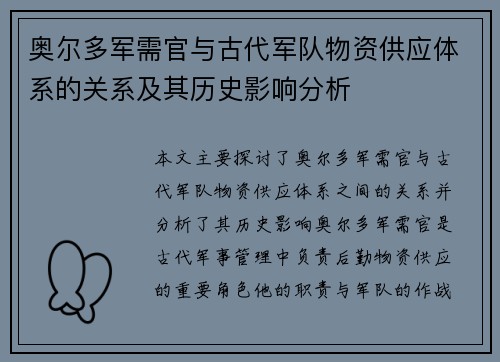 奥尔多军需官与古代军队物资供应体系的关系及其历史影响分析 奥尔多军需官与古代军队物资供应体系的关系及其历史影响分析