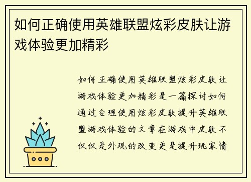 如何正确使用英雄联盟炫彩皮肤让游戏体验更加精彩 如何正确使用英雄联盟炫彩皮肤让游戏体验更加精彩