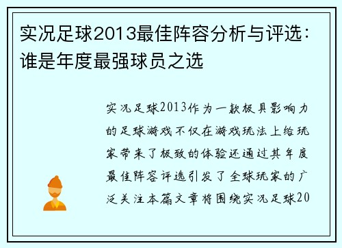 实况足球2013最佳阵容分析与评选:谁是年度最强球员之选 实况足球2013最佳阵容分析与评选:谁是年度最强球员之选
