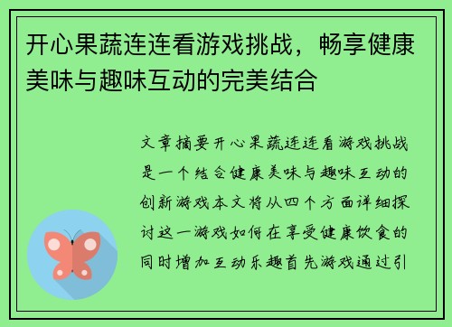 开心果蔬连连看游戏挑战，畅享健康美味与趣味互动的完美结合